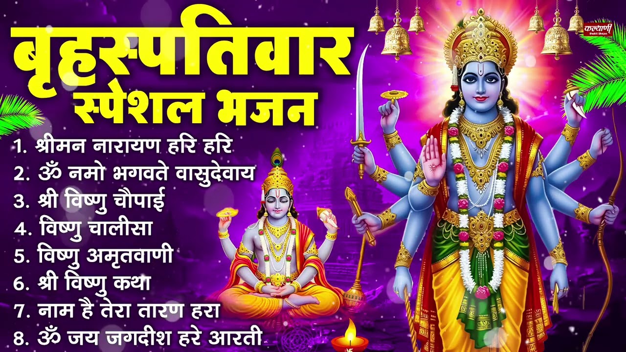 बृहस्पतिवार भक्ति भजन : ॐ नमो भगवते वासुदेवाय, श्रीमन नारायण हरि हरि, विष्णु अमृतवाणी व आरती