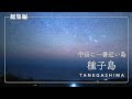 【種子島】ワーケーション・移住定住篇（短尺Ver.）
