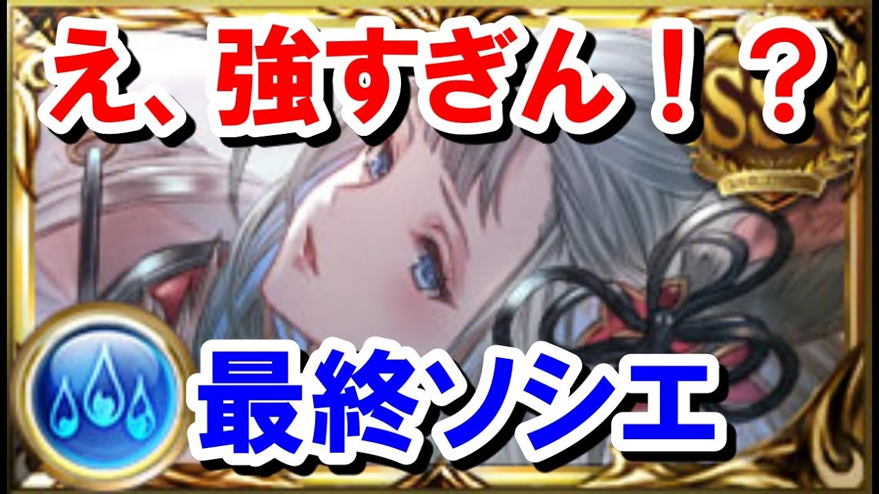 水古戦場 最終ソシエのフルオート適性が高すぎる ゆっくり解説 グラブル Gbf Societte Is Very Strong Youtube
