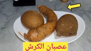 وصفة عصبان الكرش بطريقة رائعة وحيل سهلة على أيادي بجاوية| عيد الأضحى ?