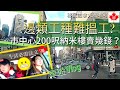 移民加拿大滿地可知多啲｜生活必需法文？｜市中心200呎納米樓賣幾錢？｜邊類工種難搵工？｜車遊Vlog