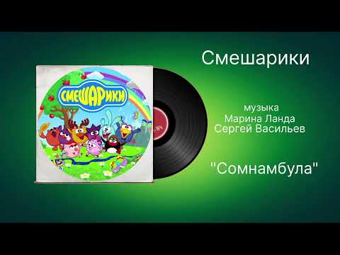 Смешарики «Сомнамбула» музыка Марина Ланда, Сергей Васильев