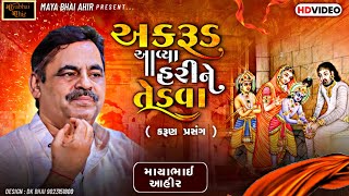 અકરુડ આવ્યા હરી ને તેડવાકરૂણ પ્રસંગ   ll Mayabhai Ahir ll Lok Dayro ll 2023