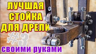 Лучшая стойка для дрели своими руками