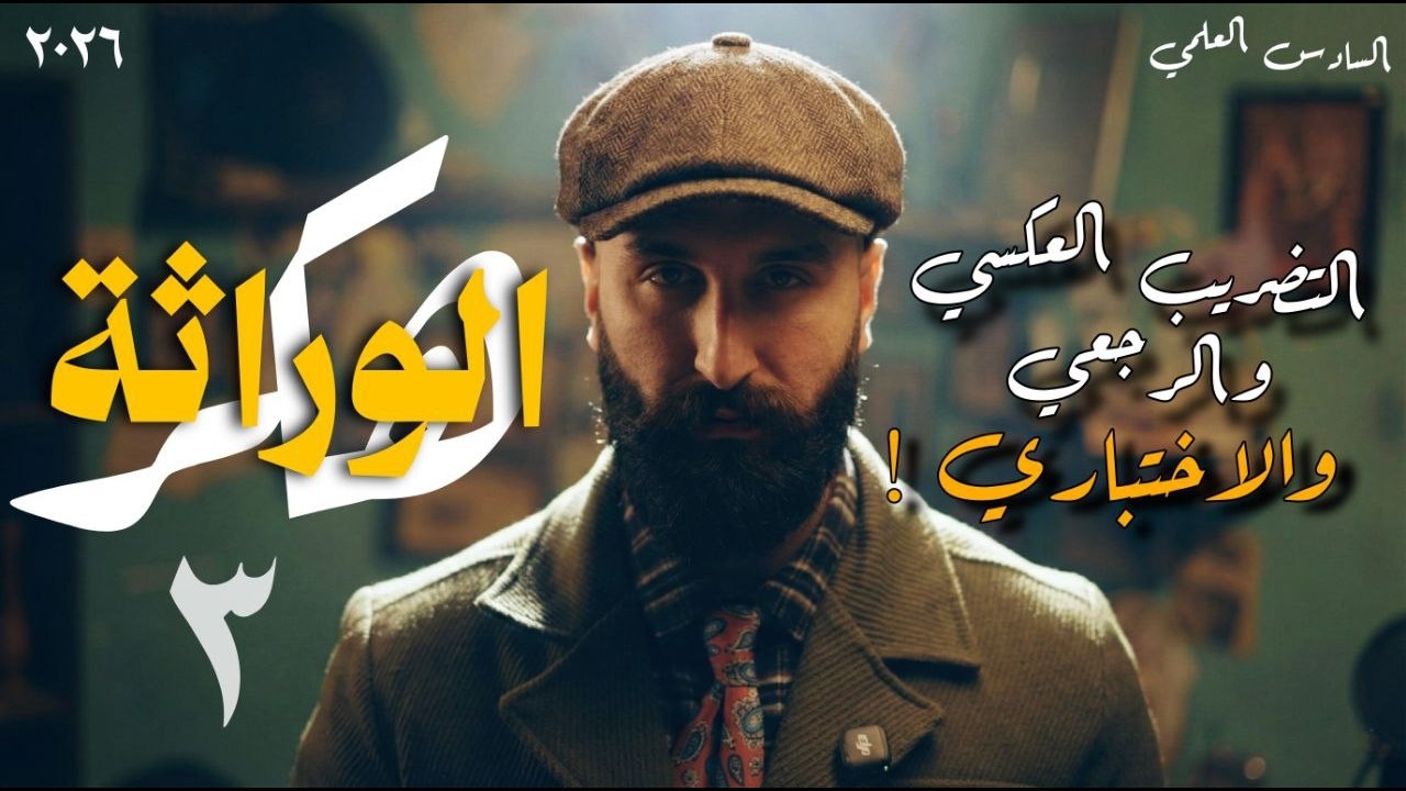 الوراثة || التضريب العكسي والرجعي والاختباري