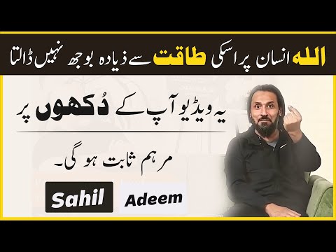 Emotional Video by Sahil Adeem | اللہ انسان پر اسکی طاقت سے ذیادہ بوجھ نہیں ڈالتا