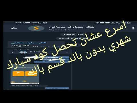 هكر سبارك شهري بدون باند قسم بالله