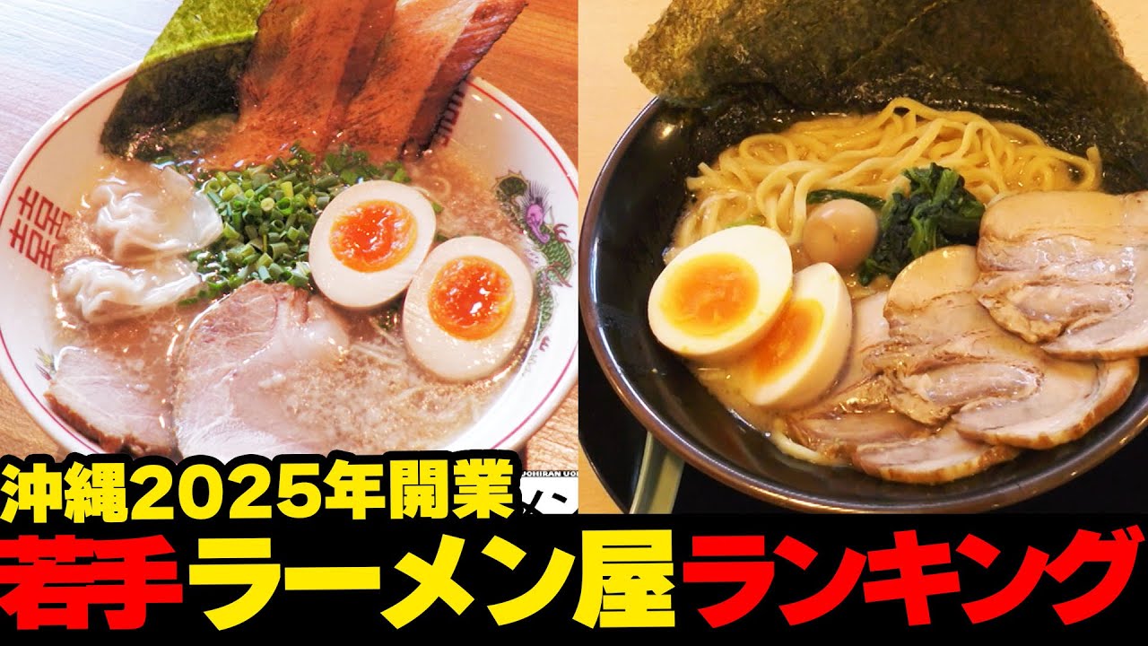 これ絶対ウマイやつ...！！超若手を応援！！2025年開業🍜沖縄のラーメン屋ランキング👀 ☆