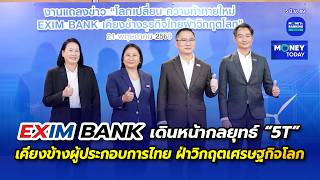 EXIM BANK เดินหน้ากลยุทธ์ “5T” เคียงข้างผู้ประกอบการไทย ฝ่าวิกฤตเศรษฐกิจโลก | 5 มิ.ย. 69|Money Today