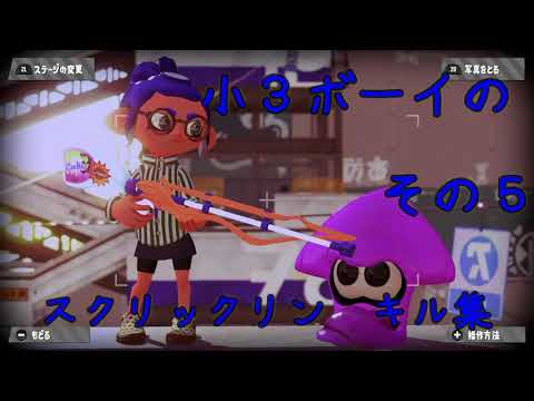 小３ボーイのスクイックリンキル集その５