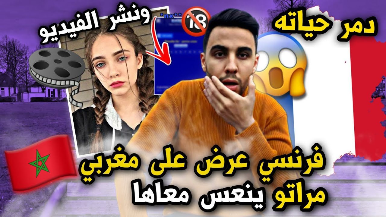 فرنسي🇫🇷 عرض على مغربي 🇲🇦 زوجته ينعس معها ، دخلو للدار و وقعت الكارثة 😱