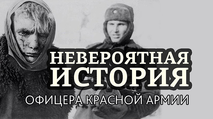Невероятная история офицера Красной Армии