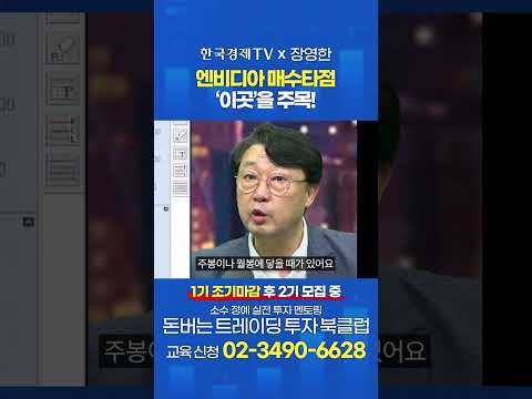 한국경제TVㅣ돈 버는 트레이딩 북 클럽 | 엔비디아 차트로 보는 매수타점 찾는 방법 | 장영한