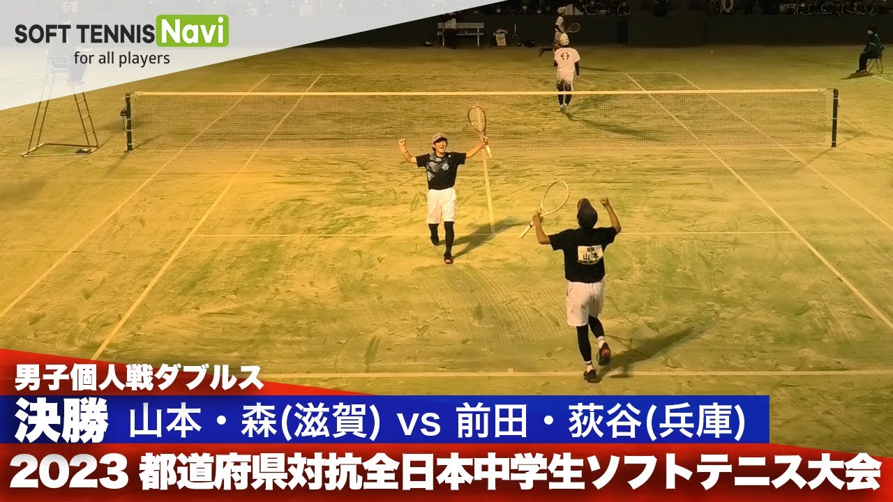 2023都道府県全中 男子個人ダブルス/決勝 山本・森(朝桜)vs 前田・荻谷(飾磨東・姫路東)