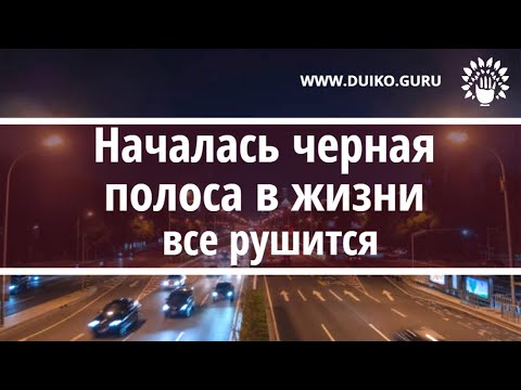 Началась черная полоса в жизни - все рушится