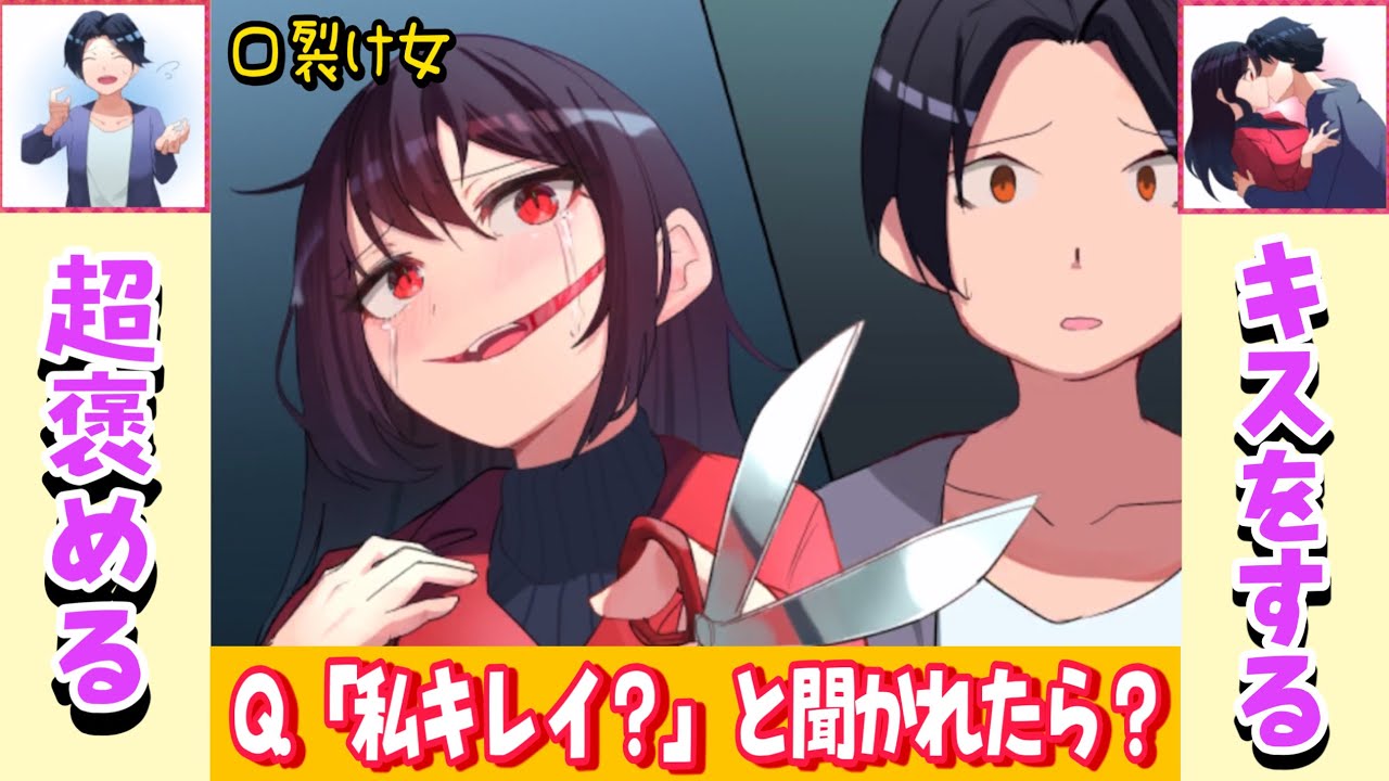 口裂け女を恋に落とす方法はどっち？【2択で攻略ワケアリ美少女 