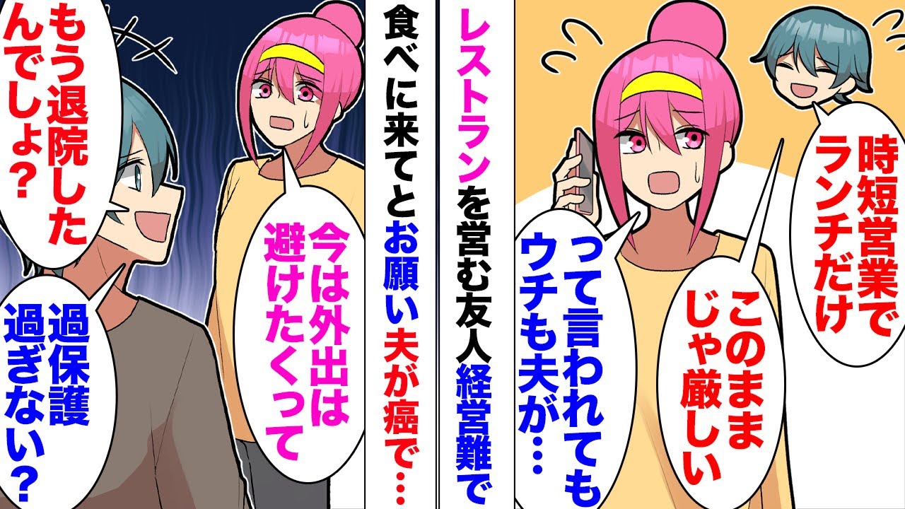 【漫画】レストランを営む友人「経営が厳しいの助けに来てよ」時短営業で店が厳しくなった友人からヘルプコール。しかし夫が癌治療で自宅で安静にしてなければならず断ったら…友人「もう退院したんでしょ？過保護」