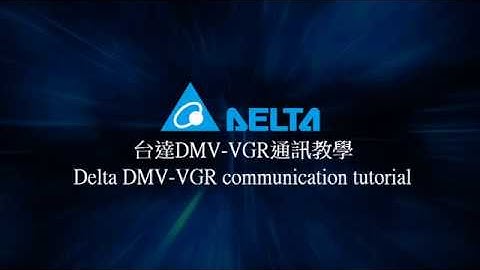DELTA DMV VGR Communication Tutorial / 台達電子 DMV VGR通訊教學