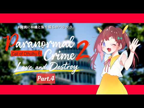 【 CoC 】 Paranormal Crime2 ～Love and Destroy～ 【 Part.4 】#魔境に林檎と梨を盛るがパラクラ