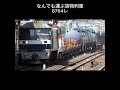なんでも運ぶ面白貨物列車8764レ #鉄道
