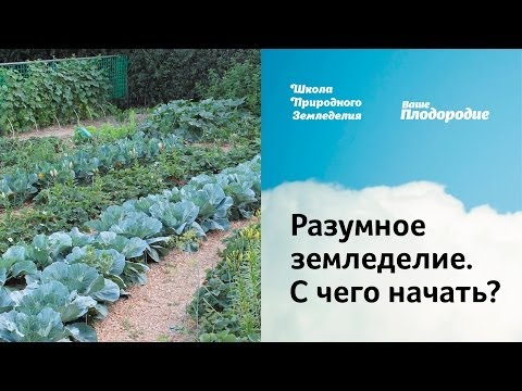 Разумное земледелие. С чего начать?