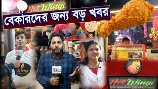 কম খরচে লক্ষ লক্ষ টাকা আয়ের সুযোগ! Hot Wings নিয়ে এলো বড় সুযোগ সাথে ফুড কার্ট ও ফুড কাউন্টার