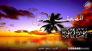 المصحف المرتل _ سورة التوبة _ القارىء مسعود  الحلفاوي