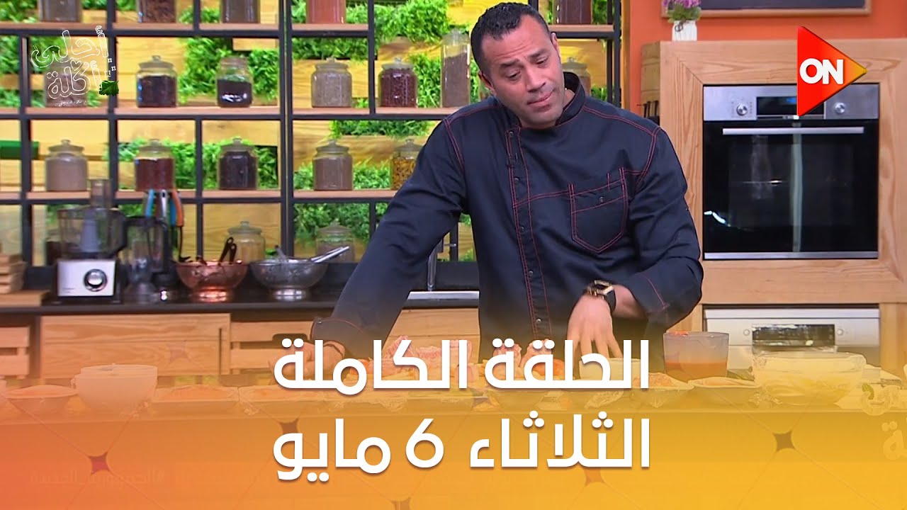 أحلى أكلة - الشيف علاء الشربيني | الثلاثاء  6 مايو 2025 | الحلقة الكاملة