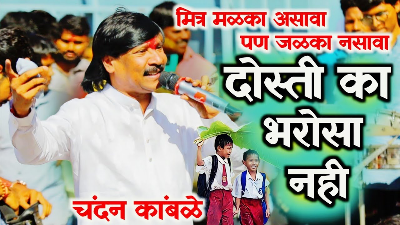 चंदन जी कांबळे यांनी पहिल्यांदाच गायलं | दोस्ती का भरोसा नहीDosti Ka Bharosa Nahi.. Aniz Sabir Gazal