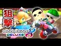 FPS実況者が本気の狙撃をするマリオカート8デラックス実況【ハセシン】
