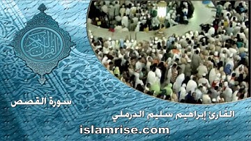 سورة القصص ( القارئ إبراهيم سليم الدرملي )