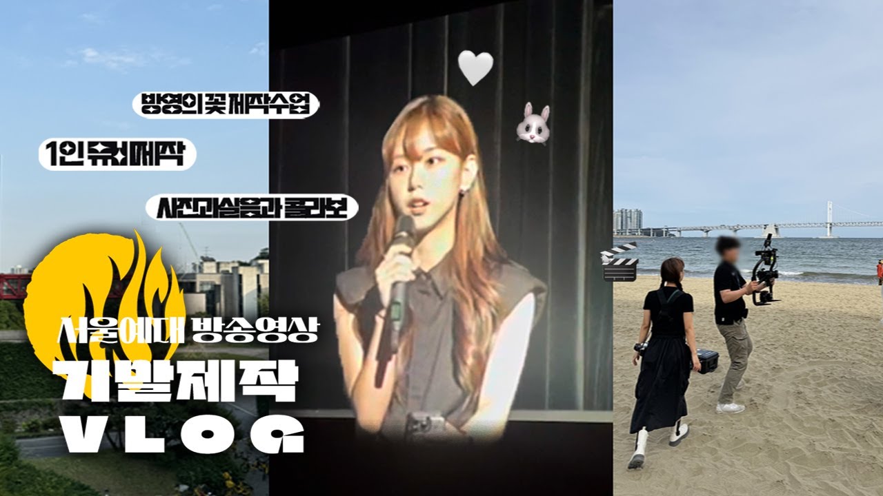 서울예대 방송영상 23학번 기말 브이로그 🎬 | 뮤비 연출 제작 | 예대 일상 VLOG | 연기과 실음과 사진과 | SBS 인기가요 등촌 공개홀 사전녹화