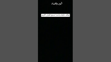 #تلاوة_مؤثرة استمع دقيقه واحترم القران الكريم من فضلك