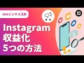 【インスタ収益化】2025年版!誰でもできるInstagramで収益を得る5つの方法
