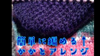 【手編み靴下研究】簡単かかとアレンジ✨すべり目だけ