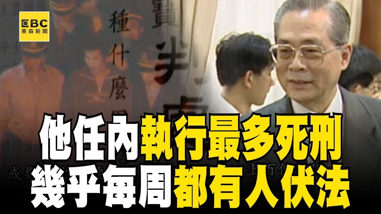 【精選】這位法務部長「任內執行最多死刑」共槍決114人！ 幾乎每個禮拜都有人伏法「所有死囚晚上都不敢睡」？！【台灣啟示錄】