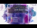 عبادي الطرف آل جزاع مدح 2020 