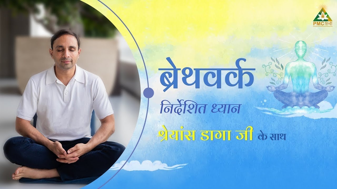 Transcendental Breathwork session by Shreans Daga in Hindi | One Hour Guided Meditation