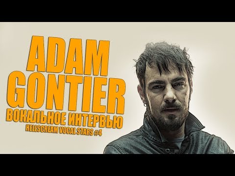 วีดีโอ: Gontier Adam: ชีวประวัติอาชีพชีวิตส่วนตัว