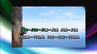 Детская песня Караоке Песня о волшебном цветке