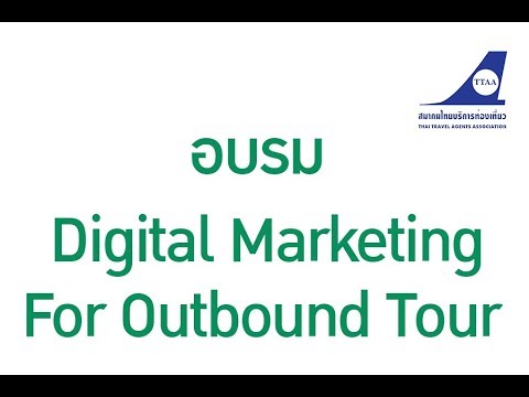 TTAA : การอบรมหัวข้อ Digital Marketing For Outbound Tour