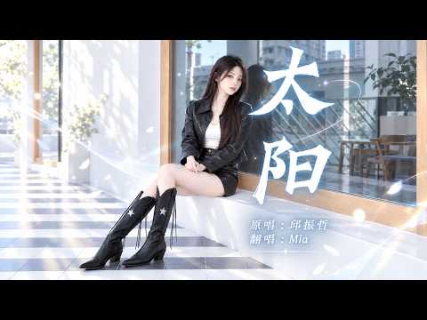 Mia 太阳 (翻唱)
