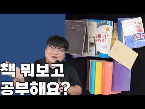수준 & 상황별 타로 서적 추천 | 타로강의 챕터 1-7