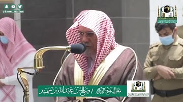 تلاوة معالي الشيخ أ.د. #صالح_بن_حميد -حفظه الله-. من صلاة الفجر 4 ذو_القعدة 1441هـ.