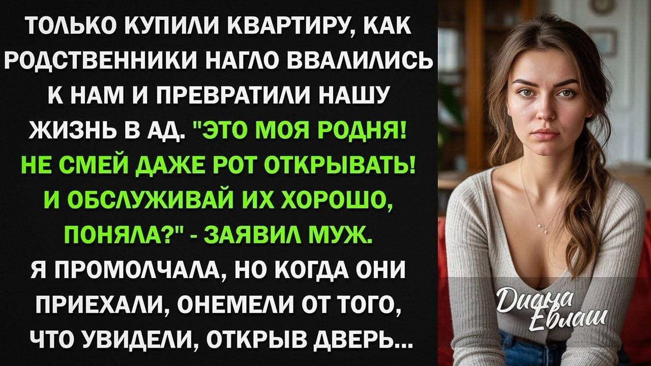 Это моя родня! Не смей даже рот открывать! И обслуживай их хорошо, поняла Я промолчала, но сделала