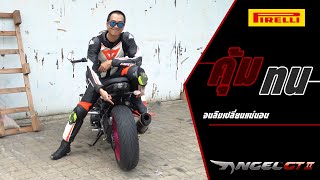 รีวิว ยางเทพสายทัวร์ริ่ง Pirelli Angel GT ll