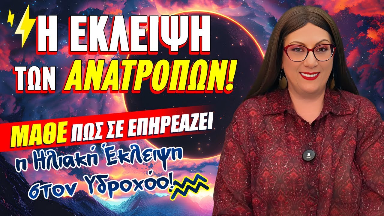 💥💥💥💟💟💟 ΗΛΙΑΚΗ 🌞🌞🌞 ΕΚΛΕΙΨΗ στον Υδροχόο ♒ Τρίτη, 17 ΦΕΒΡΟΥΑΡΙΟΥ 2026 | LIVE η ΣΜΑΡΩ ΣΩΤΗΡΑΚΗ❗️