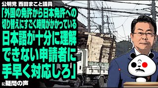 公明党 西田まこと議員「外国の免許から日本免許への切り替えにすごく時間がかかっている。日本語が十分に理解できない申請者に手早く対応しろ」が話題