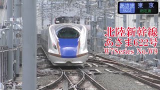 北陸新幹線W7系W9編成 あさま622号 230103 JR Hokuriku Shinkansen Nagano Sta.