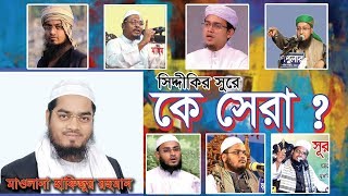 কে সেরা..?? who is the best.? হাফিজুর রহমান সিদ্দীক এর সুরের বক্তা যারা, এক নজরে দেখে নিন।